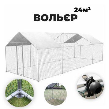Вольєр для курей качок Helper HP-1082 8х3х2м 24 м2 вольєр із металевою сіткою HP-1082 фото